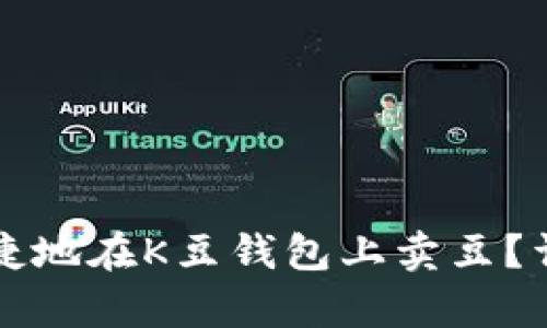 如何高效便捷地在K豆钱包上卖豆？详细流程解析