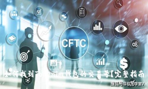 如何找到Tokenim钱包的交易号？完整指南