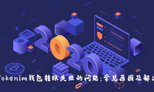 解决Tokenim钱包转账失败的问题：常见原因及解决方案