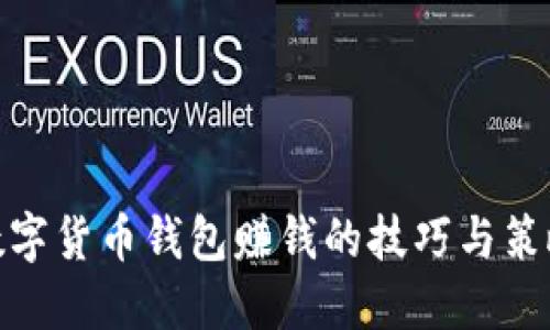 数字货币钱包赚钱的技巧与策略