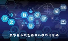 数字货币钱包赚钱的技巧
