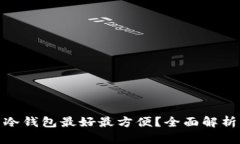 使用什么冷钱包最好最方
