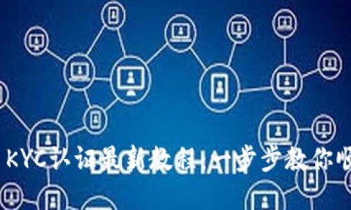 2023年冰币KYC认证最新教程：一步步教你顺利完成认证