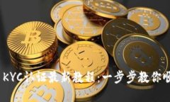 2023年冰币KYC认证最新教程