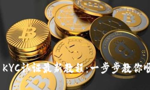 2023年冰币KYC认证最新教程：一步步教你顺利完成认证