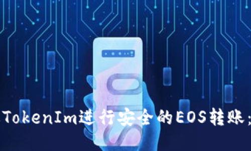 如何通过TokenIm进行安全的EOS转账：全面指南