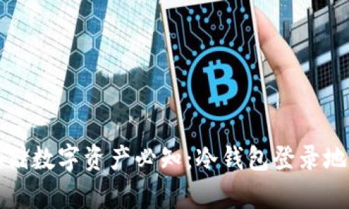 安全存储数字资产必知：冷钱包登录地址解析