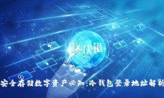 安全存储数字资产必知：