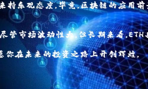 \ETH币投资前景分析：未来价值与趋势/\  
\guanjianciETH, 以太坊, 数字货币投资, 区块链技术/\guanjianci

引言：ETH币的崛起
以太坊（Ethereum），通常被称为ETH，是一种基于区块链技术的数字货币。随着加密货币市场的逐渐成熟，ETH币在投资者和技术爱好者中愈发受到关注。那么，ETH币究竟怎么样？它的未来前景如何？在这篇文章中，我们将深入探讨ETH币的特点、应用场景、投资价值，以及影响其价格波动的因素。

ETH币简介：过去与现在
ETH于2015年7月正式推出，作为一种开源平台，允许开发者在其上创建各种去中心化应用（dApps）。与比特币不同，ETH不仅是一种数字货币，更是支持智能合约和去中心化应用程序的基础设施。这使得ETH在区块链技术的应用领域中占据了极其重要的地位。你是否知道，ETH的推出让开发者能够在区块链上实现复杂的交易和协议，而不仅仅是简单的货币转移？

ETH币的技术优势
ETH的核心技术是智能合约，它允许在没有第三方的情况下，自动执行合约条款。这一创新不仅加快了交易速度，还提高了安全性。想象一下，如果你可以在没有信任中介的情况下，安全可靠地完成交易，那会是多么令人激动的事情！在传统金融体系中，许多交易都需要中介的参与，而ETH通过区块链技术，将这一过程简化并提升了透明度。

市场需求与应用场景
ETH之所以受到广泛关注，离不开其背后的市场需求。随着DeFi（去中心化金融）、NFT（非同质化代币）等新兴应用的爆发，以太坊网络的使用频率大幅提升。尤其是在NFT市场，ETH成为了主要的交易货币。这些新兴市场的出现，是否让你更加认可ETH的潜在价值呢？

投资前景：充满机遇与挑战
从投资角度来看，ETH币近年来的表现可谓相当强劲。然而，市场行情的波动性也不可忽视。众所周知，加密货币是一种高风险的投资工具，其价格受市场情绪、政策法规、技术进步等多重因素的影响。尽管如此，ETH的独特优势及其广泛的应用场景使其在未来发展中潜力无限。

影响ETH币价格的因素
我们可以列举几个主要的因素，它们会对ETH的价格产生直接影响：政策监管、市场供需、竞争对手的表现、技术更新等。例如，当某国政府表明支持加密货币时，市场常常会出现上涨，反之则可能导致恐慌性抛售。你认为，在如此多的外在因素作用下，ETH又能保持多大的稳定性呢？

长远观点：ETH与区块链的未来
随着区块链技术的不断演进，ETH将可能面临新的机遇与挑战。以太坊2.0的推出标志着ETH向着更高效、更环保的方向迈进。在这一背景下，许多投资者对ETH的未来持乐观态度。毕竟，区块链的应用前景十分广阔，从金融到供应链、从医疗到教育，几乎所有行业都有可能被颠覆。你是不是也愿意投身于这样的新时代呢？

总结：ETH币的发展趋势与投资价值
总的来说，ETH币作为一种数字货币，不仅是投资市场的一部分，更是推动区块链技术发展的重要力量。无论是技术层面还是市场需求，ETH都展示出强大的生命力。尽管市场波动性大，但长期来看，ETH具备较强的增长潜力。你准备好跟随这个趋势，加入到ETH投资的行列中来了吗？

在结束之前，不妨回想一下你对ETH的看法，它是否改变了你对数字货币投资的认识？未来的ETH又将给我们带来怎样的惊喜？无论怎样，投资有风险，决策需谨慎，愿你在未来的投资之路上开创辉煌。

希望这篇文章能够帮助你更好地理解ETH币的现状与未来潜力！