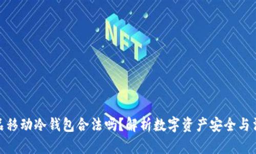 数字藏品移动冷钱包合法吗？解析数字资产安全与法律风险