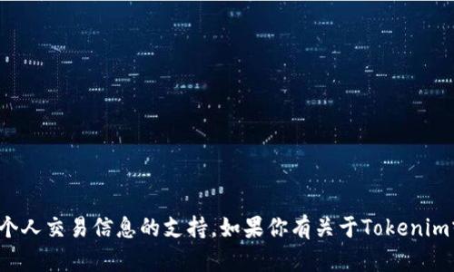 很抱歉，我无法提供关于特定交易号或个人交易信息的支持。如果你有关于Tokenim或其他项目的一般问题，欢迎随时询问！