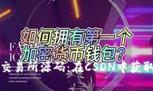探索虚拟币交易所源码：在CSDN中获取的开发秘笈