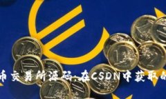 探索虚拟币交易所源码：