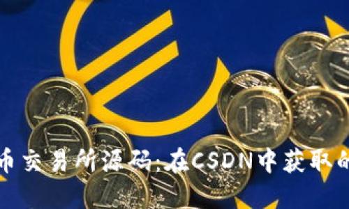 探索虚拟币交易所源码：在CSDN中获取的开发秘笈