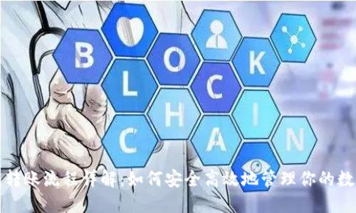 冷钱包转账流程详解：如何安全高效地管理你的数字资产
