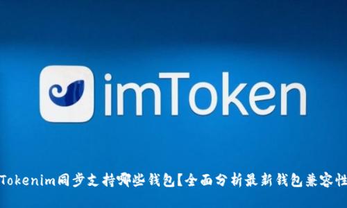 Tokenim同步支持哪些钱包？全面分析最新钱包兼容性