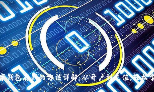 数字钱包存钱的方法详解：从开户到充值，轻松掌握