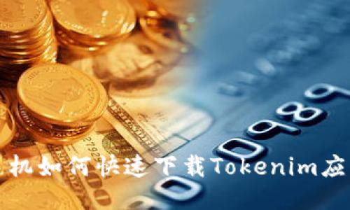 华为手机如何快速下载Tokenim应用教程