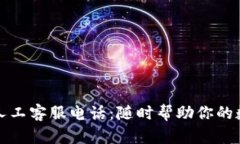 比特派钱包人工客服电话