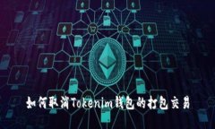 如何取消Tokenim钱包的打包