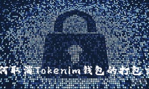 如何取消Tokenim钱包的打包交易