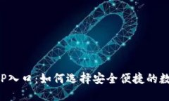 数字钱包APP入口：如何选