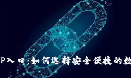 数字钱包APP入口：如何选择安全便捷的数字支付工具