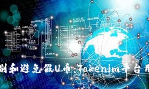 如何识别和避免假U币：Tokenim平台用户指南