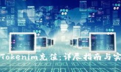 如何给Tokenim充值：详尽指