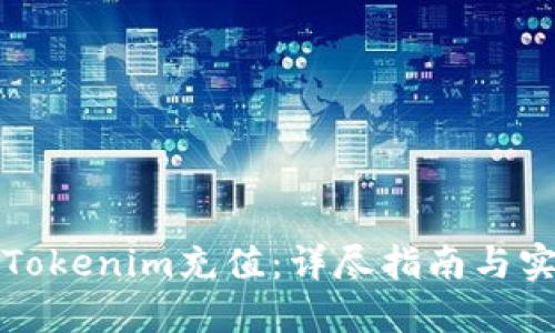 如何给Tokenim充值：详尽指南与实用技巧