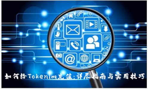 如何给Tokenim充值：详尽指南与实用技巧