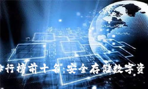 币圈冷钱包排行榜前十名：安全存储数字资产的最佳选择