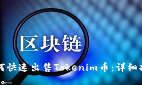 如何快速出售Tokenim币：详细指南