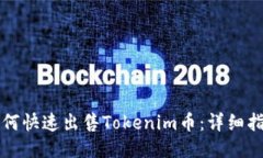 如何快速出售Tokenim币：详