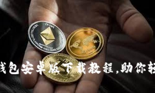 详细解读OkPay钱包安卓版下载教程，助你轻松掌握数字支付