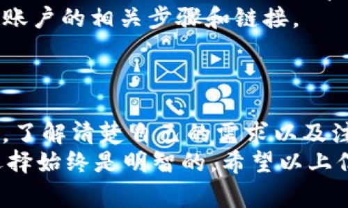   如何注销Tokenim账户？详细步骤及注意事项 / 

 guanjianci Tokenim, 注销账户, 数字货币, 安全保障 /guanjianci 

引言
在数字货币迅猛发展的时代，Tokenim作为一款备受欢迎的数字资产交易平台，吸引了大量用户。然而，随着市场的波动，有些用户可能会选择注销他们的Tokenim账户。无论是因为对交易的担忧，还是因为其他个人原因，了解如何安全地注销账户是至关重要的。

为什么选择注销Tokenim账户？
注销账户的原因有很多。首先，用户可能对数字货币的风险感到担忧。在最近几年中，许多数字资产的价格波动剧烈，偶尔会出现大的市场崩盘，这样的情况让一些用户决定暂时退出市场。
其次，有些用户可能发现Tokenim并不完全符合他们的需求，或者转向了其他更为优越的平台。在这种情况下，注销账户是一种明智的选择。此外，保持个人信息安全也是一个重要的因素，许多用户希望通过注销不再使用的账户来减少潜在的安全隐患。
你是不是也这么认为？在这个信息安全日益受到重视的时代，保护你的个人信息变得尤为重要。

注销Tokenim账户前的准备
在进行注销操作之前，有几个重要的步骤需要提前了解和准备。首先，你应该确保你的账户没有未完成的交易或未提现的资金。注销账户后，你将无法再访问这些资金，因此请确保将所有资金提取出来。
其次，备份好你的交易记录和重要数据。如果你选择保存这些记录，以后可能会需要它们作为参考。
最后，认真阅读Tokenim的服务条款和隐私政策，了解账户注销对你可能造成的影响，包括数据的处理和删除政策。这些步骤的准备将有助于你更加顺利地完成注销过程。

注销账户的具体步骤
注销Tokenim账户的具体操作相对简单，但需要用户按照以下步骤谨慎进行：
ol
    li首先，登录你的Tokenim账户。确保使用正确的凭证，这样才能顺利进入你的账户。/li
    li在登陆后，寻找“账户设置”或“安全设置”的选项。这通常可以在用户头像旁边找到。/li
    li在设置菜单中，你应该能够找到“注销账户”或“关闭账户”的选项。这个选项通常会被标识为“账户关闭”或类似的字样。/li
    li点击该选项后，Tokenim可能会要求你确认注销的原因，并提供一些建议以帮助避免注销。认真阅读这些建议后，你可以继续进行。/li
    li最后，按照界面上的提示完成注销手续。系统可能会要求你输入密码以确认身份。/li
/ol
在这个过程中，保持耐心是必要的，因为系统可能会花费一些时间来处理你的请求。

注销账户后的注意事项
成功注销账户后，有几个事项需要注意。第一，确保你已经删除了Tokenim的应用程序和相关数据，以防止将来的误用。
第二，定期检查你的银行账户和银行卡，确保没有任何未授权的交易。如果你在Tokenim上进行了绑定支付方式，注意保护这些信息的安全。
最后，如果你在注销后对Tokenim的服务或团队有任何反馈，可以考虑通过其他渠道与他们联系，提供你的意见和建议。你是否认为反馈对服务的提升有帮助？

如何重新激活账户？
若你在将来改变主意，想要重新使用Tokenim，许多平台通常允许用户通过简单的步骤恢复账户。不过，需要注意的是，这可能会因平台政策而异。
通常情况下，你可以通过官方网站的“找回账户”或“重新注册”功能来恢复。在输入注册邮箱后，系统会向你发送恢复账户的相关步骤和链接。
在这方面，Tokenim也可能会进行更严格的身份验证，因此请准备好提供必要的信息和文件。

总结
注销Tokenim账户虽然是一个简单的过程，但却涉及到用户的安全、资金的管理和个人信息的保护。在决定注销之前，了解清楚自己的需求以及注销的后果是至关重要的。
在这个瞬息万变的数字货币世界，保持警惕和信息的更新非常重要。你不妨多关注相关的新闻和动态，确保自己的选择始终是明智的。希望以上信息能帮助你顺利注销Tokenim账户，同时又为你今后的投资决策提供借鉴。
