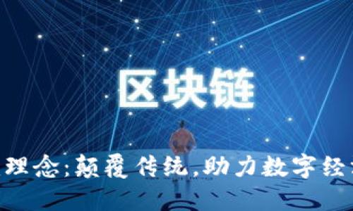 Tokenim理念：颠覆传统，助力数字经济新未来