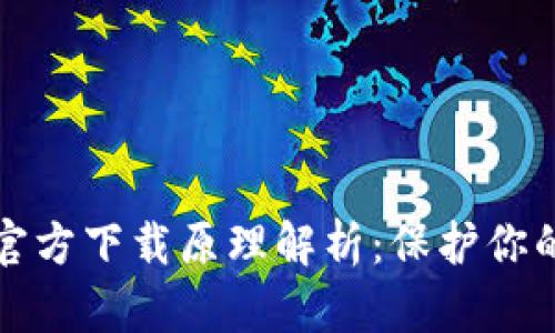 以太坊冷钱包官方下载原理解析：保护你的数字资产安全