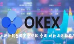 IM硬件钱包邮寄费详解：费