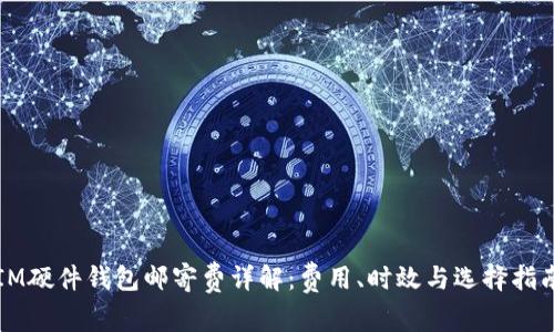 IM硬件钱包邮寄费详解：费用、时效与选择指南