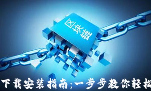 
比特派钱包官网版下载安装指南：一步步教你轻松管理你的数字资产