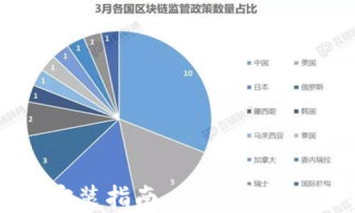 
比特派钱包官网版下载安装指南：一步步教你轻松管理你的数字资产