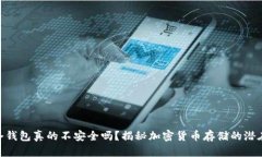 硬件冷钱包真的不安全吗