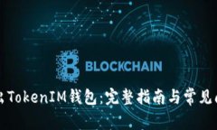 如何导出TokenIM钱包：完整