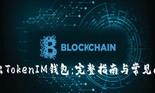 如何导出TokenIM钱包：完整指南与常见问题解析