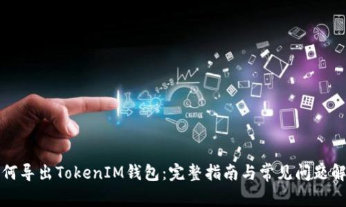 如何导出TokenIM钱包：完整指南与常见问题解析
