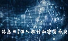 Crypto平台是否有休息日？
