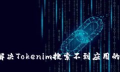 如何解决Tokenim搜索不到应