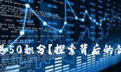 库神冷钱包为何赠送50积分？探索背后的优惠策略与用户体验
