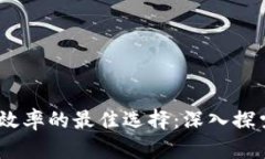 提升数字货币交易效率的
